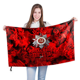 Флаг 3D с принтом 9 мая 16 в Курске, 100% полиэстер | плотность ткани — 95 г/м2, размер — 67 х 109 см. Принт наносится с одной стороны | великая отечественная | ветераны | война | день победы | память | победа | россия | ссср