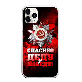 Чехол для iPhone 11 Pro матовый с принтом 9 мая 17 в Курске, Силикон |  | великая отечественная | ветераны | война | день победы | память | победа | россия | ссср