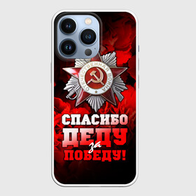 Чехол для iPhone 13 Pro с принтом 9 мая 17 в Курске,  |  | великая отечественная | ветераны | война | день победы | память | победа | россия | ссср