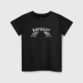Детская футболка хлопок с принтом Хардкор в Курске, 100% хлопок | круглый вырез горловины, полуприлегающий силуэт, длина до линии бедер | call | hardcore | henry | of duty | шнур