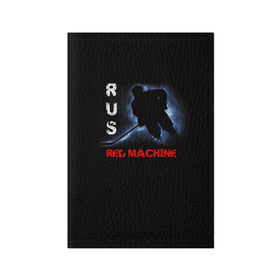 Обложка для паспорта матовая кожа с принтом Rus red machine в Курске, натуральная матовая кожа | размер 19,3 х 13,7 см; прозрачные пластиковые крепления | red machine | красная машина | сборная россии | хоккей