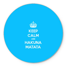 Коврик круглый с принтом hakuna matata в Курске, резина и полиэстер | круглая форма, изображение наносится на всю лицевую часть | 
