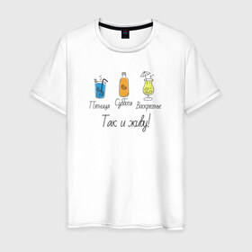 Мужская футболка хлопок с принтом Календарь напитков в Курске, 100% хлопок | прямой крой, круглый вырез горловины, длина до линии бедер, слегка спущенное плечо. | воскресенье | календарь | коктейль | пятница | суббота