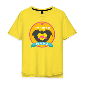 Мужская футболка хлопок Oversize с принтом Лучшая Мама в Курске, 100% хлопок | свободный крой, круглый ворот, “спинка” длиннее передней части | 