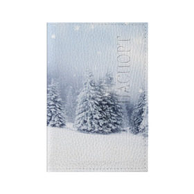 Обложка для паспорта матовая кожа с принтом Зимняя пора в Курске, натуральная матовая кожа | размер 19,3 х 13,7 см; прозрачные пластиковые крепления | вьюга | горы | зима | лес | метель | мороз | пейзаж | пурга | снег | снегопад | сосулька | стужа | сугроб | холод