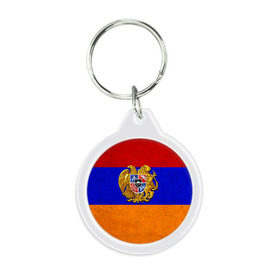 Брелок круглый с принтом Армения в Курске, пластик и полированная сталь | круглая форма, металлическое крепление в виде кольца | армения | армянин | армянский | национальный | нация | флаг | флаги