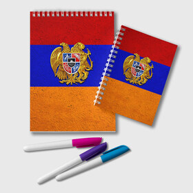 Блокнот с принтом Армения в Курске, 100% бумага | 48 листов, плотность листов — 60 г/м2, плотность картонной обложки — 250 г/м2. Листы скреплены удобной пружинной спиралью. Цвет линий — светло-серый
 | армения | армянин | армянский | национальный | нация | флаг | флаги