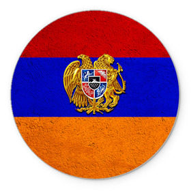Коврик круглый с принтом Армения в Курске, резина и полиэстер | круглая форма, изображение наносится на всю лицевую часть | армения | армянин | армянский | национальный | нация | флаг | флаги