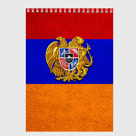 Скетчбук с принтом Армения в Курске, 100% бумага
 | 48 листов, плотность листов — 100 г/м2, плотность картонной обложки — 250 г/м2. Листы скреплены сверху удобной пружинной спиралью | армения | армянин | армянский | национальный | нация | флаг | флаги