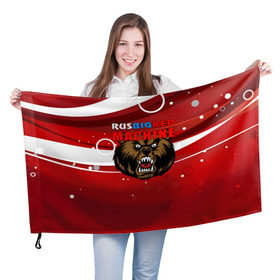 Флаг 3D с принтом Rus big red maсhine в Курске, 100% полиэстер | плотность ткани — 95 г/м2, размер — 67 х 109 см. Принт наносится с одной стороны | red maсhine | красная машина | сборная россии | хоккей