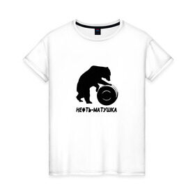Женская футболка хлопок с принтом Нефть-матушка в Курске, 100% хлопок | прямой крой, круглый вырез горловины, длина до линии бедер, слегка спущенное плечо | бочка | медведь | нефть