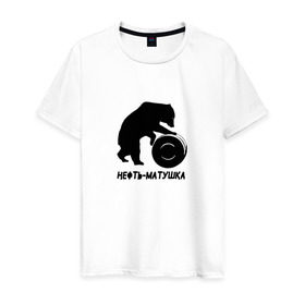 Мужская футболка хлопок с принтом Нефть-матушка в Курске, 100% хлопок | прямой крой, круглый вырез горловины, длина до линии бедер, слегка спущенное плечо. | бочка | медведь | нефть