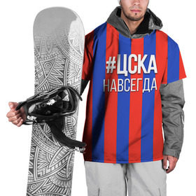 Накидка на куртку 3D с принтом ЦСКА навсегда в Курске, 100% полиэстер |  | пфк цска | рфпл | спорт | фк | фк цска | футбол | футбольный клуб | цска