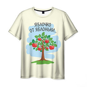Мужская футболка 3D с принтом Яблоко от яблони в Курске, 100% полиэфир | прямой крой, круглый вырез горловины, длина до линии бедер | baby | dad | mam | доченька | мама | папа | семейные | семья | сыночек | яблоня