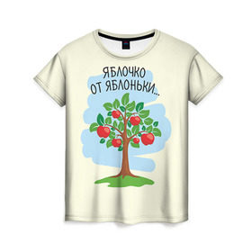 Женская футболка 3D с принтом Яблоко от яблони в Курске, 100% полиэфир ( синтетическое хлопкоподобное полотно) | прямой крой, круглый вырез горловины, длина до линии бедер | baby | dad | mam | доченька | мама | папа | семейные | семья | сыночек | яблоня