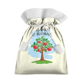 Подарочный 3D мешок с принтом Яблоко от яблони в Курске, 100% полиэстер | Размер: 29*39 см | Тематика изображения на принте: baby | dad | mam | доченька | мама | папа | семейные | семья | сыночек | яблоня