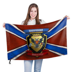 Флаг 3D с принтом Новороссия в Курске, 100% полиэстер | плотность ткани — 95 г/м2, размер — 67 х 109 см. Принт наносится с одной стороны | воля и труд | герб | новороссия