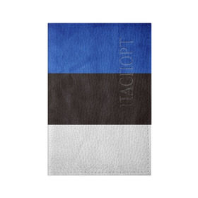 Обложка для паспорта матовая кожа с принтом Эстония в Курске, натуральная матовая кожа | размер 19,3 х 13,7 см; прозрачные пластиковые крепления | страна | эстония | эстонская республика