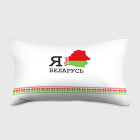 Подушка 3D антистресс с принтом Люблю Беларусь в Курске, наволочка — 100% полиэстер, наполнитель — вспененный полистирол | состоит из подушки и наволочки на молнии | belarus | love | беларусь | люблю