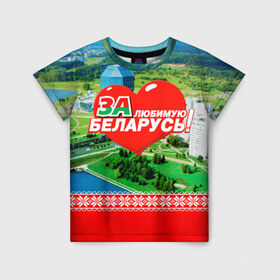 Детская футболка 3D с принтом За Беларусь! в Курске, 100% гипоаллергенный полиэфир | прямой крой, круглый вырез горловины, длина до линии бедер, чуть спущенное плечо, ткань немного тянется | belarus | беларусь | за | любимая