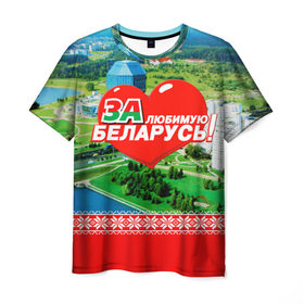 Мужская футболка 3D с принтом За Беларусь! в Курске, 100% полиэфир | прямой крой, круглый вырез горловины, длина до линии бедер | Тематика изображения на принте: belarus | беларусь | за | любимая