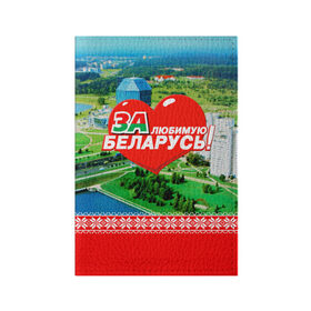 Обложка для паспорта матовая кожа с принтом За Беларусь! в Курске, натуральная матовая кожа | размер 19,3 х 13,7 см; прозрачные пластиковые крепления | belarus | беларусь | за | любимая