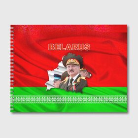 Альбом для рисования с принтом Belarus 18 в Курске, 100% бумага
 | матовая бумага, плотность 200 мг. | Тематика изображения на принте: belarus | беларусь | лукашенко | президент