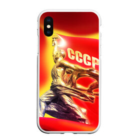 Чехол для iPhone XS Max матовый с принтом СССР 10 в Курске, Силикон | Область печати: задняя сторона чехла, без боковых панелей | ussr | колхозница | рабочий | ссср