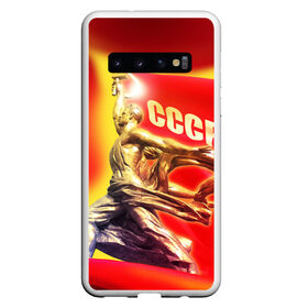 Чехол для Samsung Galaxy S10 с принтом СССР 10 в Курске, Силикон | Область печати: задняя сторона чехла, без боковых панелей | ussr | колхозница | рабочий | ссср