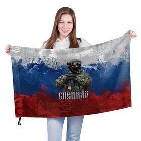 Флаг 3D с принтом Спецназ триколор в Курске, 100% полиэстер | плотность ткани — 95 г/м2, размер — 67 х 109 см. Принт наносится с одной стороны | армия | военный | офицер | россия | спецназ | триколор