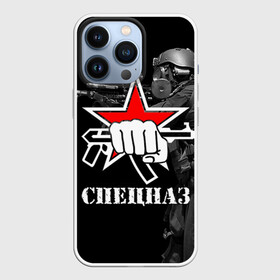 Чехол для iPhone 13 Pro с принтом Спецназ 16 в Курске,  |  | россия | спецназ