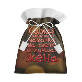 Подарочный 3D мешок с принтом Очаровательная мамочка и жена в Курске, 100% полиэстер | Размер: 29*39 см | Тематика изображения на принте: жена | лучшая | мамочка | на свете | очаровательная | самая