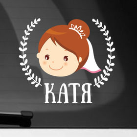 Наклейка на автомобиль с принтом Катя в Курске, ПВХ |  | just married | marryage | брак | жених | катерина | катя | кольца | молодожены | невеста | свадьба