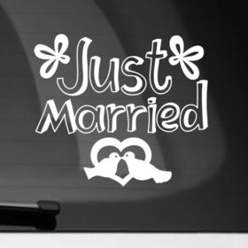 Наклейка на автомобиль с принтом Just Married 2 в Курске, ПВХ |  | just married | marryage | брак | жених | кольца | молодожены | невеста | свадьба