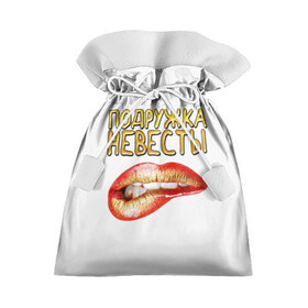 Подарочный 3D мешок с принтом Подружка невесты (девичник) в Курске, 100% полиэстер | Размер: 29*39 см | банда | девичник | крутая | невеста | подружка | свадьба