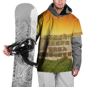 Накидка на куртку 3D с принтом Великая Китайская стена в Курске, 100% полиэстер |  | иероглифы | китай