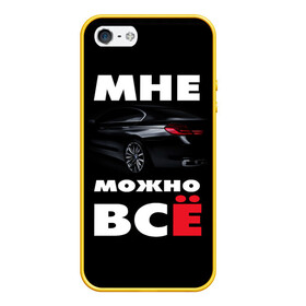 Чехол для iPhone 5/5S матовый с принтом BMW Мне можно всё в Курске, Силикон | Область печати: задняя сторона чехла, без боковых панелей | bmw | авто | автомобиль | бмв | бумер