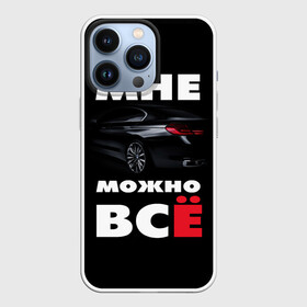 Чехол для iPhone 13 Pro с принтом BMW. Мне можно всё в Курске,  |  | Тематика изображения на принте: bmw | авто | автомобиль | бмв | бумер