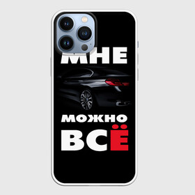 Чехол для iPhone 13 Pro Max с принтом BMW. Мне можно всё в Курске,  |  | Тематика изображения на принте: bmw | авто | автомобиль | бмв | бумер