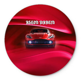 Коврик круглый с принтом Aston Martin в Курске, резина и полиэстер | круглая форма, изображение наносится на всю лицевую часть | aston martin | авто | автомобиль | астон мартин | суперкар