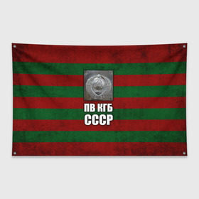 Флаг-баннер с принтом ПВ КГБ СССР в Курске, 100% полиэстер | размер 67 х 109 см, плотность ткани — 95 г/м2; по краям флага есть четыре люверса для крепления | армия | пв кгб ссср | погранвойска | пограничные войска | россия | ссср