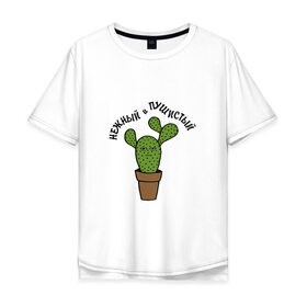 Мужская футболка хлопок Oversize с принтом Нежный и пушистый в Курске, 100% хлопок | свободный крой, круглый ворот, “спинка” длиннее передней части | кактус | нежный | пушистый | растение | рисунок | цветок