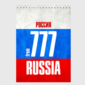 Скетчбук с принтом Russia (from 777) в Курске, 100% бумага
 | 48 листов, плотность листов — 100 г/м2, плотность картонной обложки — 250 г/м2. Листы скреплены сверху удобной пружинной спиралью | Тематика изображения на принте: 197 | 199 | 77 | 777 | 797 | 97 | 99 | im from | russia | блатной номер | кремль | москва | регионы | родина | россия | триколор | флаг россии