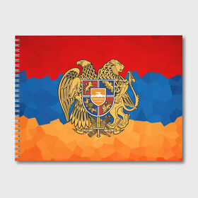 Альбом для рисования с принтом Армения в Курске, 100% бумага
 | матовая бумага, плотность 200 мг. | герб | флаг