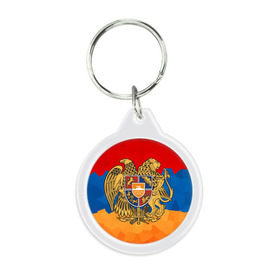 Брелок круглый с принтом Армения в Курске, пластик и полированная сталь | круглая форма, металлическое крепление в виде кольца | герб | флаг
