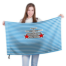 Флаг 3D с принтом ВДВ в Курске, 100% полиэстер | плотность ткани — 95 г/м2, размер — 67 х 109 см. Принт наносится с одной стороны | вдв | вдвшник | воздушно десантные войска | войска дяди васи | день вдв | десант | десантура | тельняшка