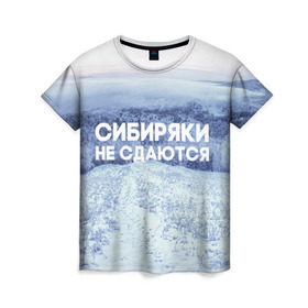 Женская футболка 3D с принтом Сибирь в Курске, 100% полиэфир ( синтетическое хлопкоподобное полотно) | прямой крой, круглый вырез горловины, длина до линии бедер | сибирь