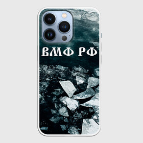 Чехол для iPhone 13 Pro с принтом Северный флот в Курске,  |  | вмф