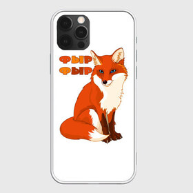 Чехол для iPhone 12 Pro Max с принтом Лиса фыр фыр в Курске, Силикон |  | Тематика изображения на принте: животные | лес | лиса | природа | фыр фыр