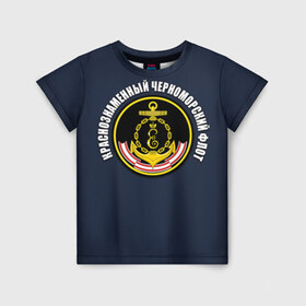Детская футболка 3D с принтом Краснознамен черноморский флот в Курске, 100% гипоаллергенный полиэфир | прямой крой, круглый вырез горловины, длина до линии бедер, чуть спущенное плечо, ткань немного тянется | вмф | краснознаменный черноморский флот | морской флот | россия | черноморский флот